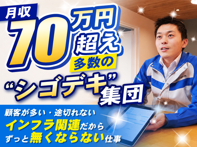 月収70万円超え多数のシゴデキ集団