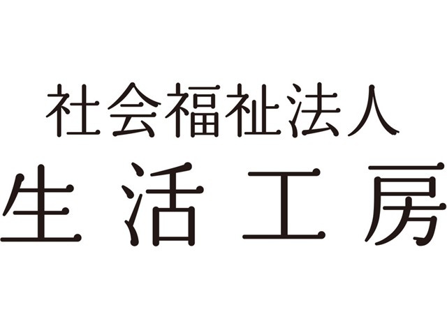 社会福祉法人生活工房