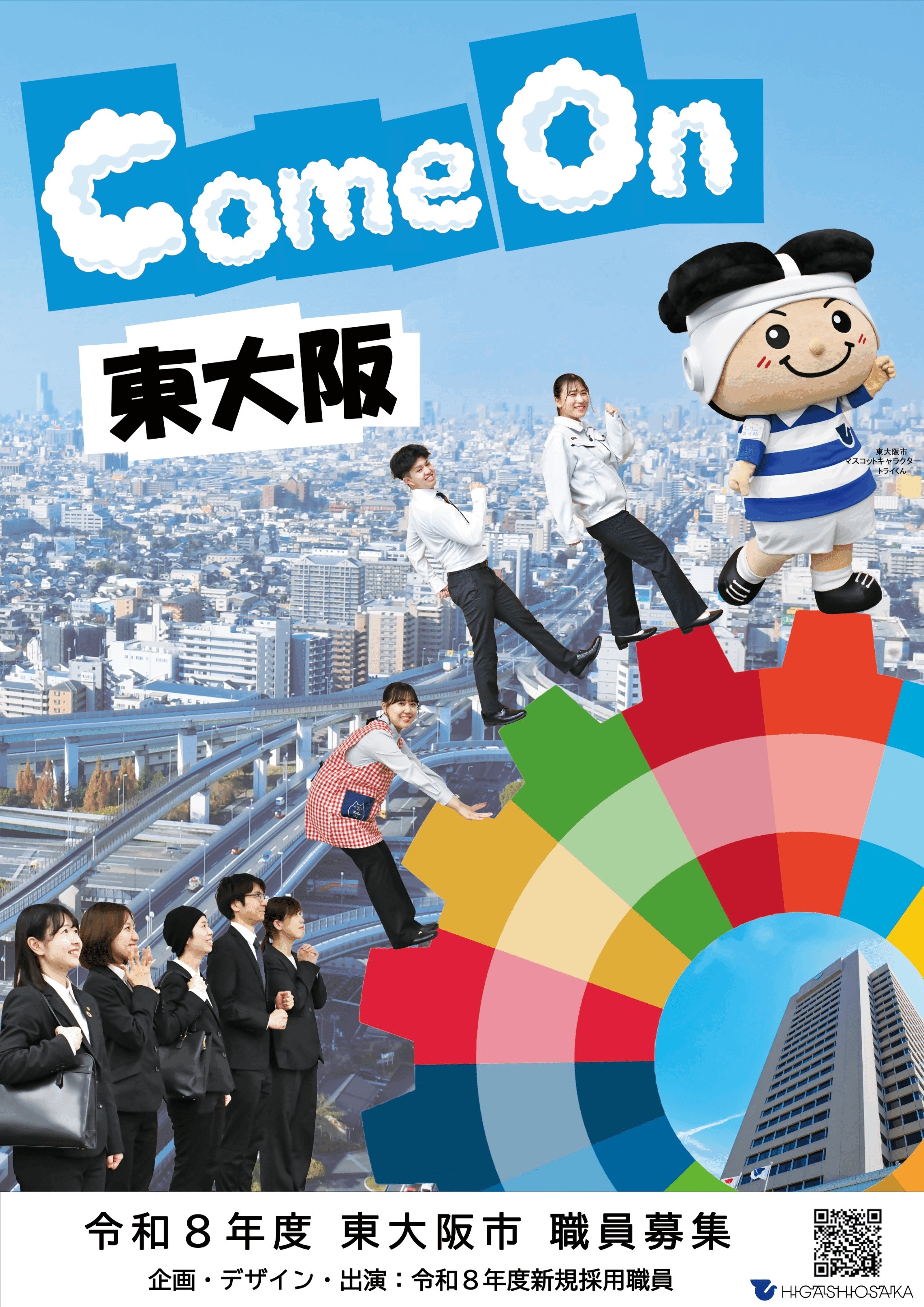 東大阪市_職員採用ポスター_261107