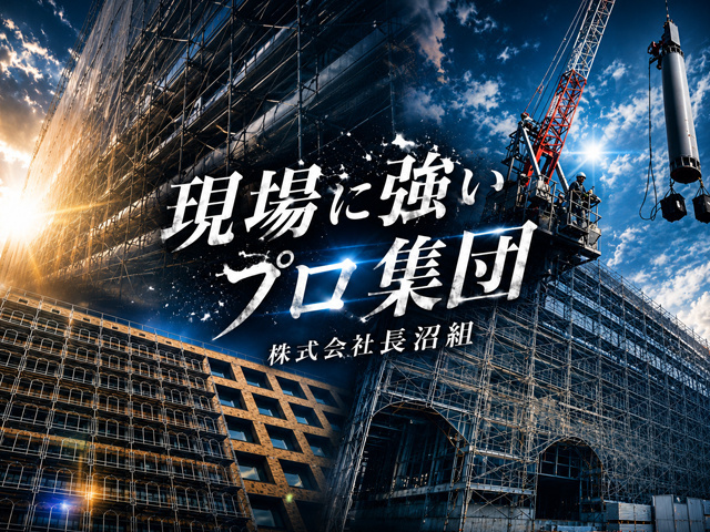 画像-長沼組04