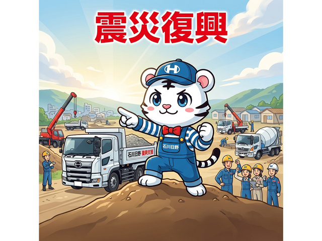 震災復興_石川日野自動車