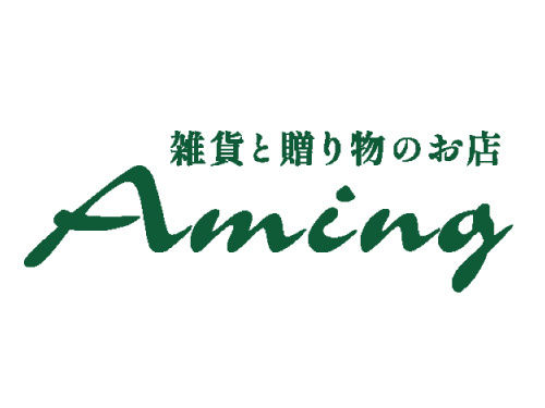 アミング③