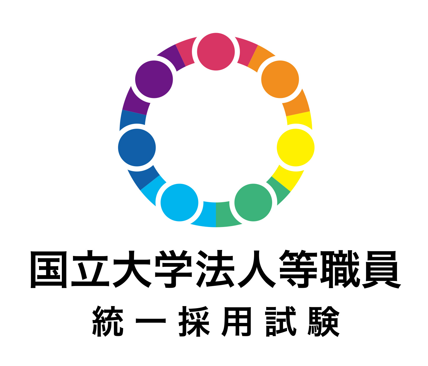国立大学法人等職員 統一採用試験_ロゴ
