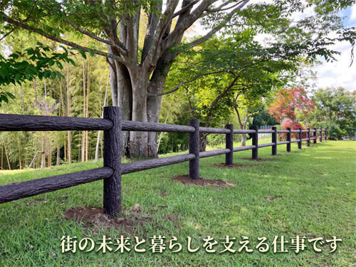 街の未来と暮らしを支える仕事です