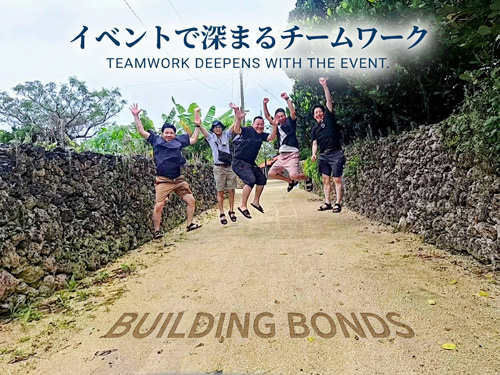 イベントで深まるチームワーク
