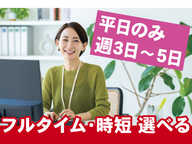 女性活躍中　平日のみ週3日～5日　フルタイム･時短選べる