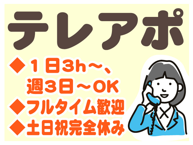 テレアポ／1日3h～、週3日～OK／フルタイム歓迎／土日祝完全休み