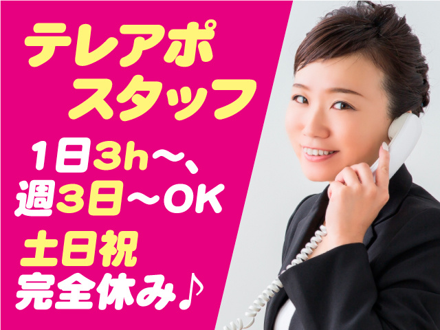 テレアポスタッフ／1日3h～、週3日～OK／土日祝完全休み♪