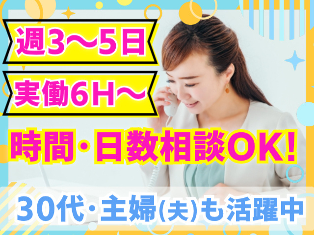 週3～5日/実働6H～/時間・日数相談OK！30代・主婦(夫)さんも活躍中！