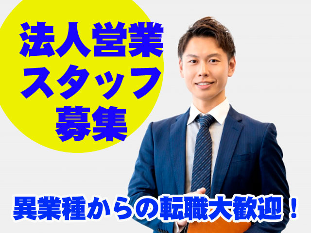 法人営業