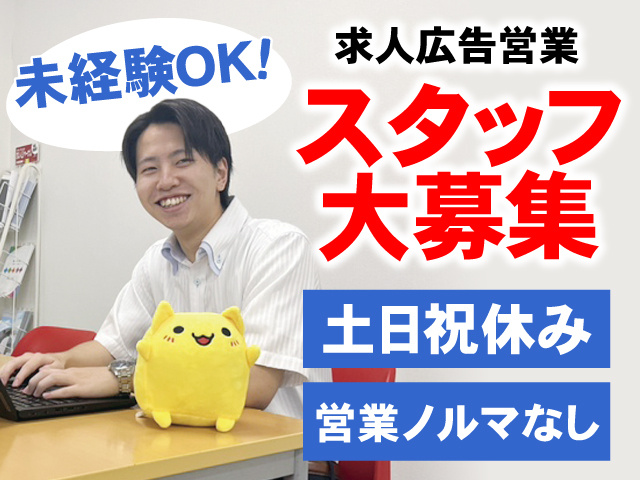 未経験OK　土日祝休み　営業ノルマなし　営業スタッフ募集