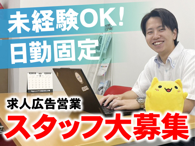 日勤固定　未経験OK　スタッフ募集