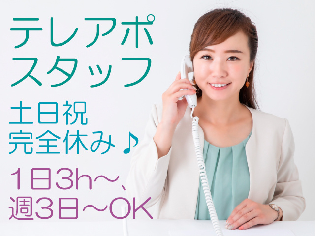 テレアポスタッフ／土日祝完全休み♪／1日3h～、週3日～OK