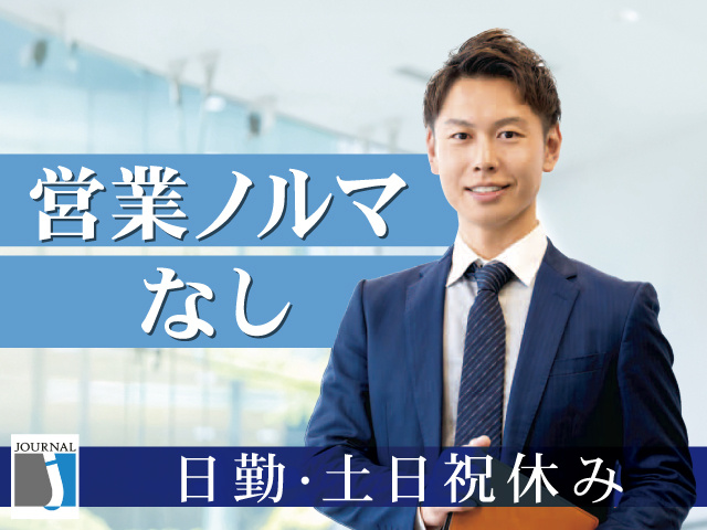 営業ノルマなし　日勤・土日祝休み