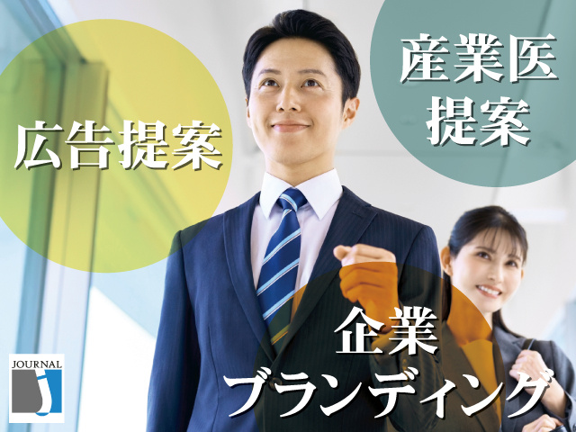 広告提案　産業医提案　企業ブランディング