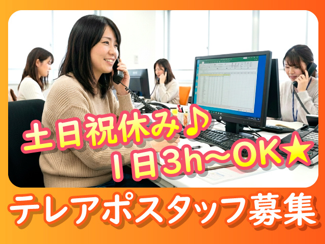 テレアポスタッフ募集　土日祝休み♪　1日3h～OK★
