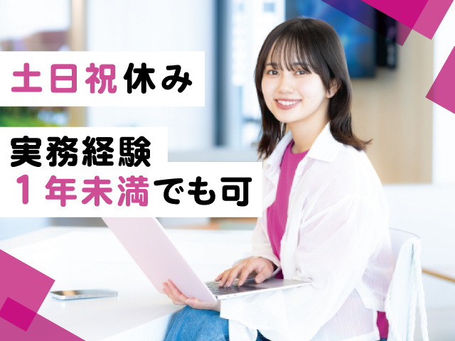 土日祝休み、実務経験1年未満でも可