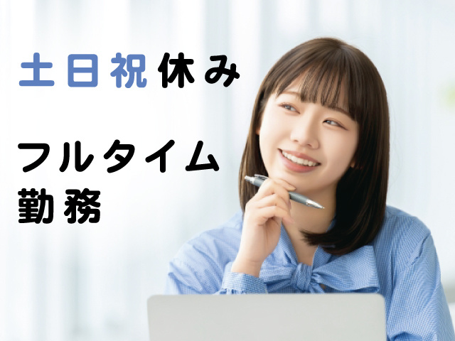 土日祝休み、フルタイム勤務