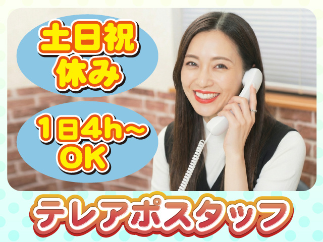 土日祝休み、1日4ｈ～OK、テレアポスタッフ