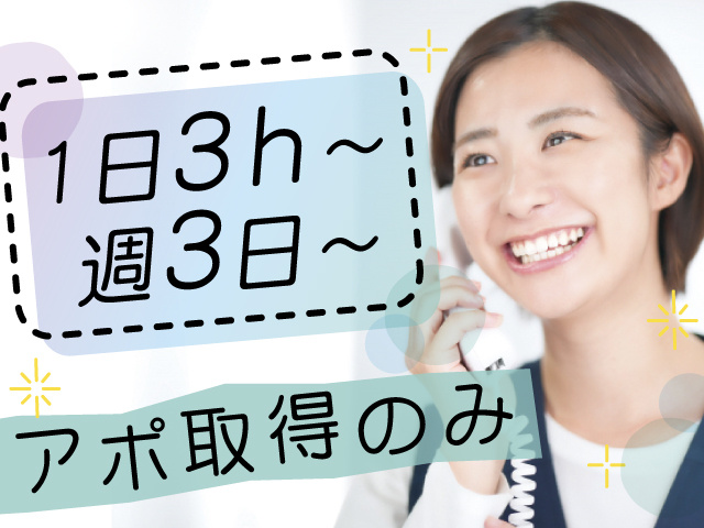 1日3h～ 、週3日～、アポ取得のみ