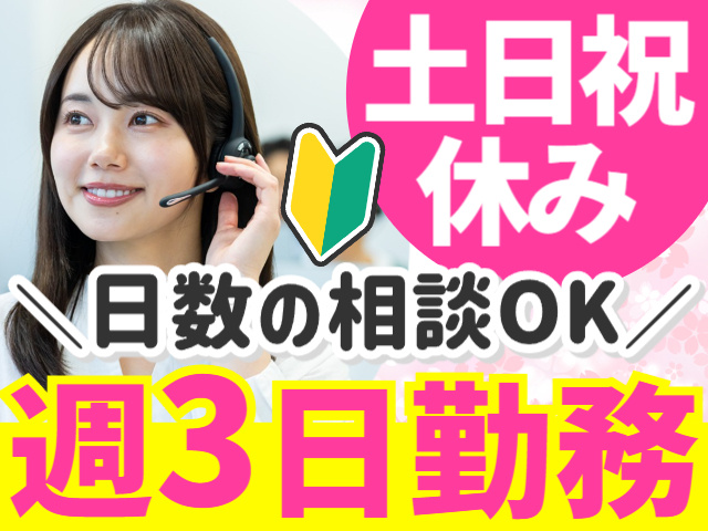 土日祝休み／日数相談OK／週3日勤務