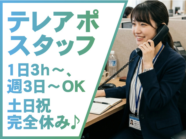 テレアポスタッフ／1日3h～、週3日～OK／土日祝完全休み