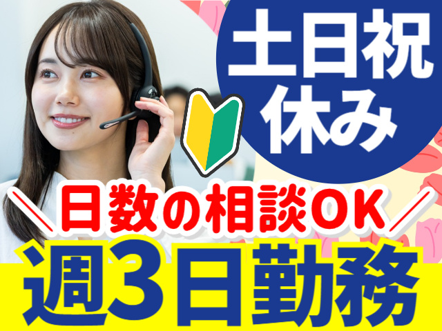 土日祝やすみ／週3日勤務