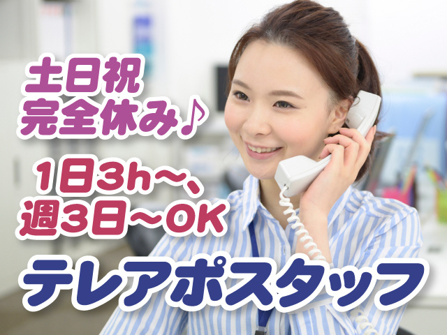 テレアポスタッフ／1日3h～、週3日～OK／土日祝完全休み