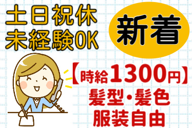 新着、土日祝休、未経験OK、時給1300円、髪型・髪色・服装自由の文字と電話をする女性のイラスト