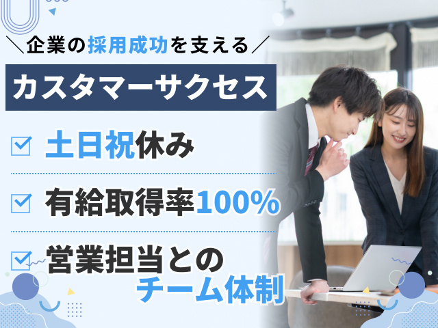 企業の採用成功を支えるカスタマーサクセス　土日祝休み　有給休暇取得率100%　営業担当とのチーム体制