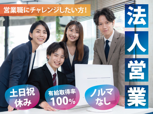 未経験者も歓迎！法人営業！頑張り次第で収入アップ！