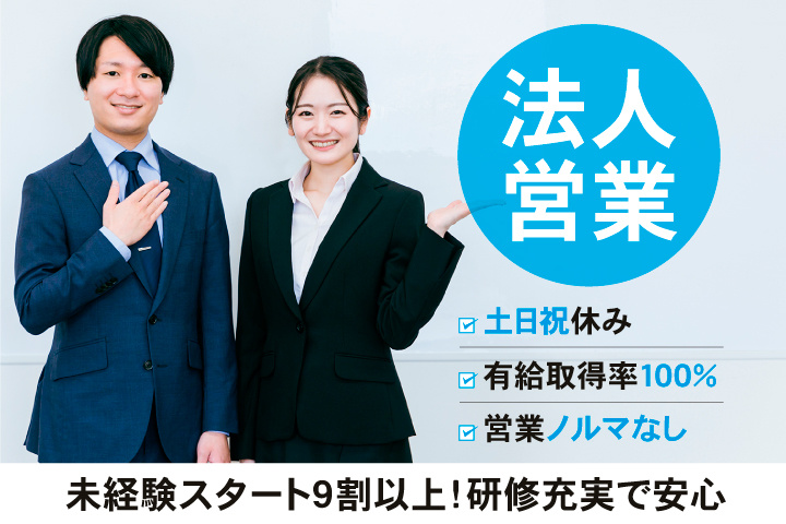 法人営業