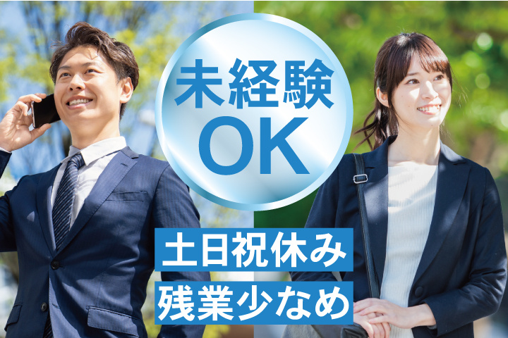 営業職の男女写真　未経験OK　土日祝休み　残業少なめ