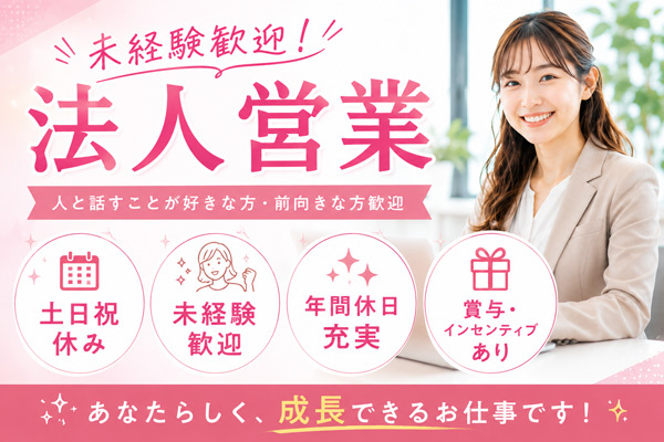 営業募集