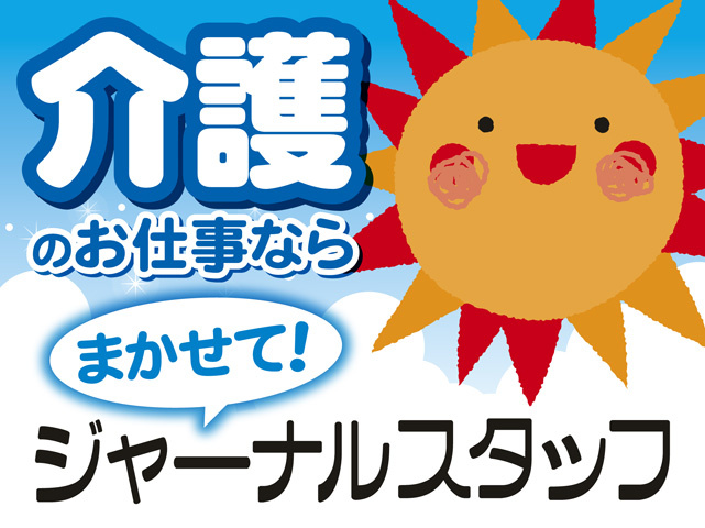 介護施設の生活相談員の募集内容 新潟県柏崎市 ジャーナルスタッフ株式会社の採用 求人情報