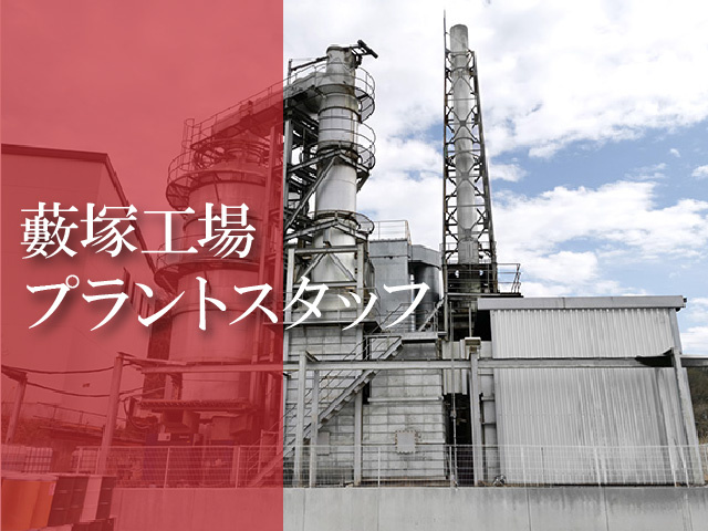 藪塚工場プラントスタッフ