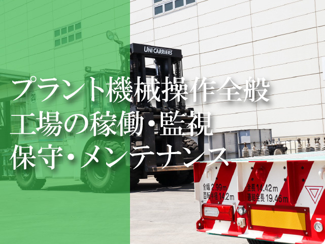 機械操作・稼働・監視・保守・メンテナンススタッフ