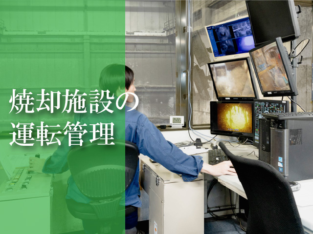 焼却施設運転管理