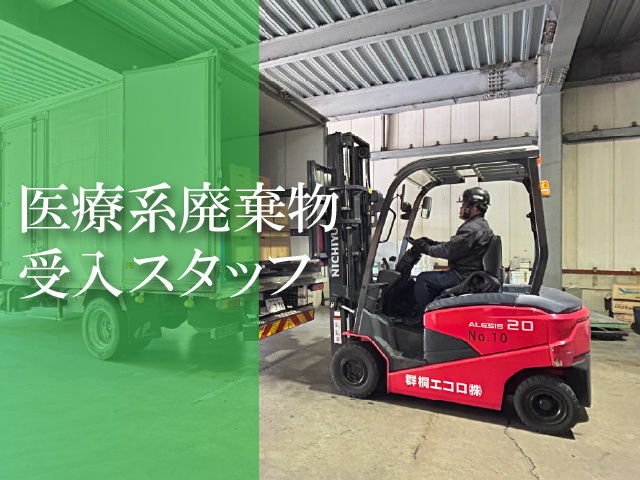 医療系廃棄物受入スタッフ