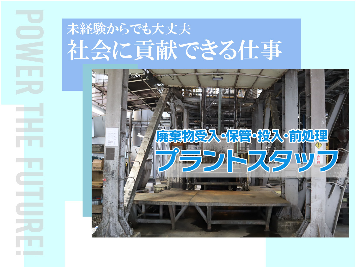 エコロプラントスタッフ募集