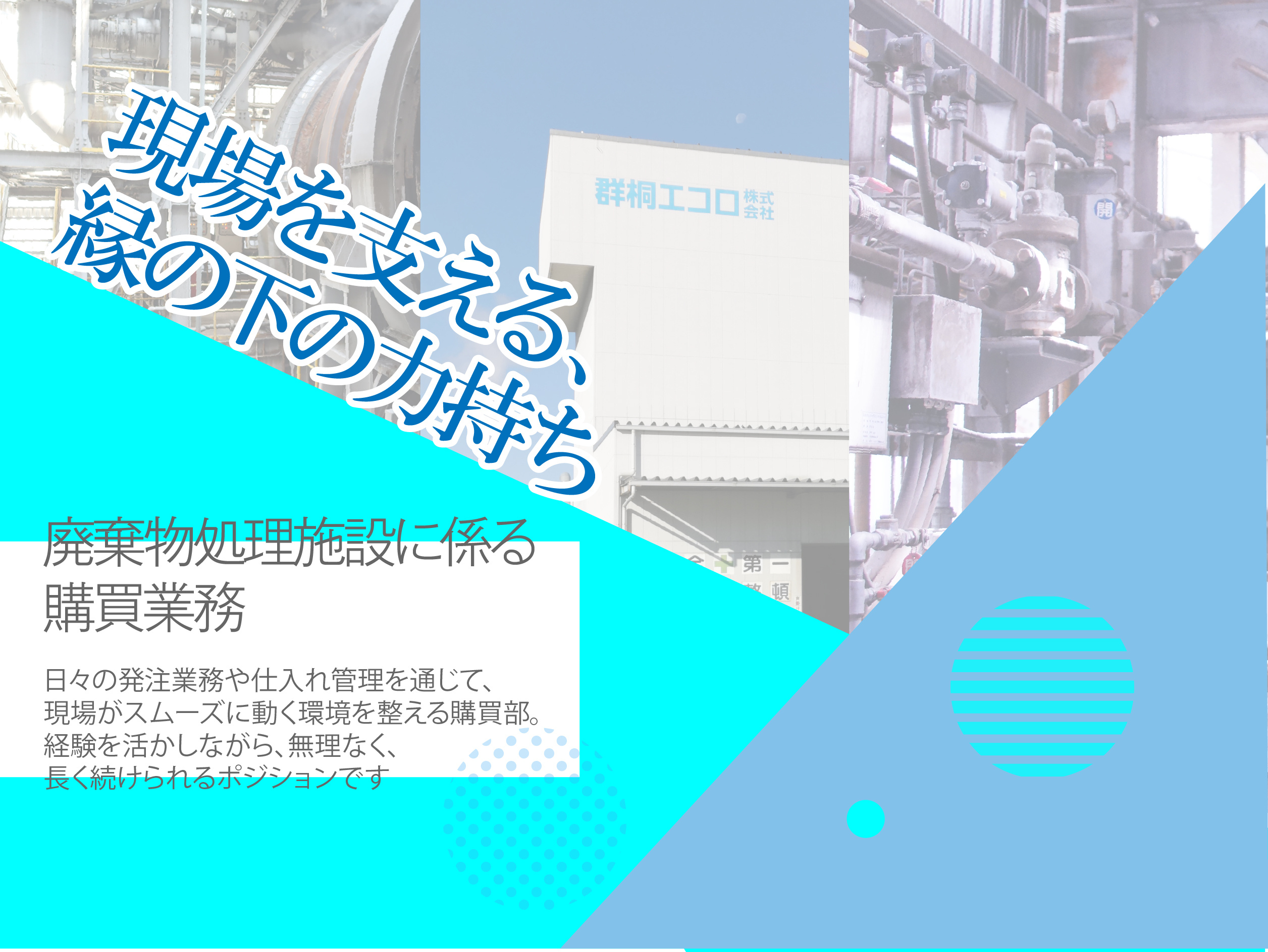縁の下の力持ち　購買のお仕事