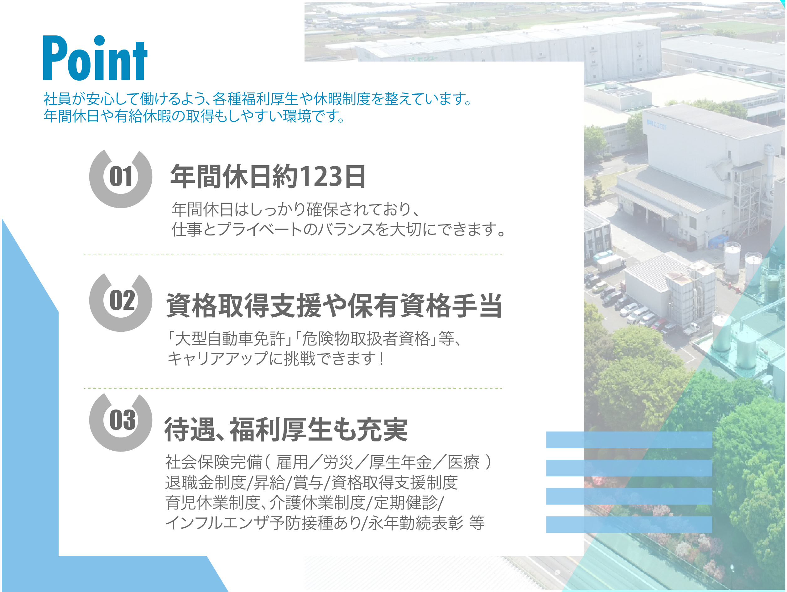 待遇と福利厚生