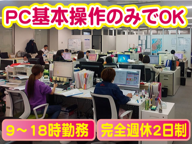 PC基本操作のみでOK。9時～18時勤務、完全週休2日制。