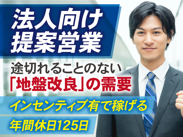 法人向け提案営業／途切れることのない「地盤改良」の需要／インセンティブ有で稼げる／年間休日125日