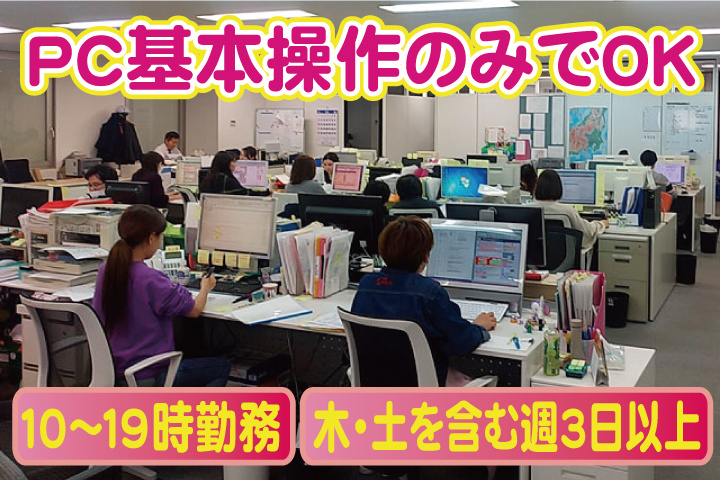 PC基本操作のみでOK／10～19時勤務／木・土を含む週3日以上