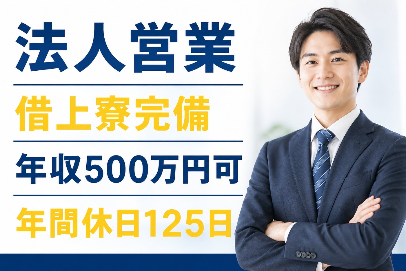 法人営業　借り上げ寮完備　年収500万円可　年間休日125日