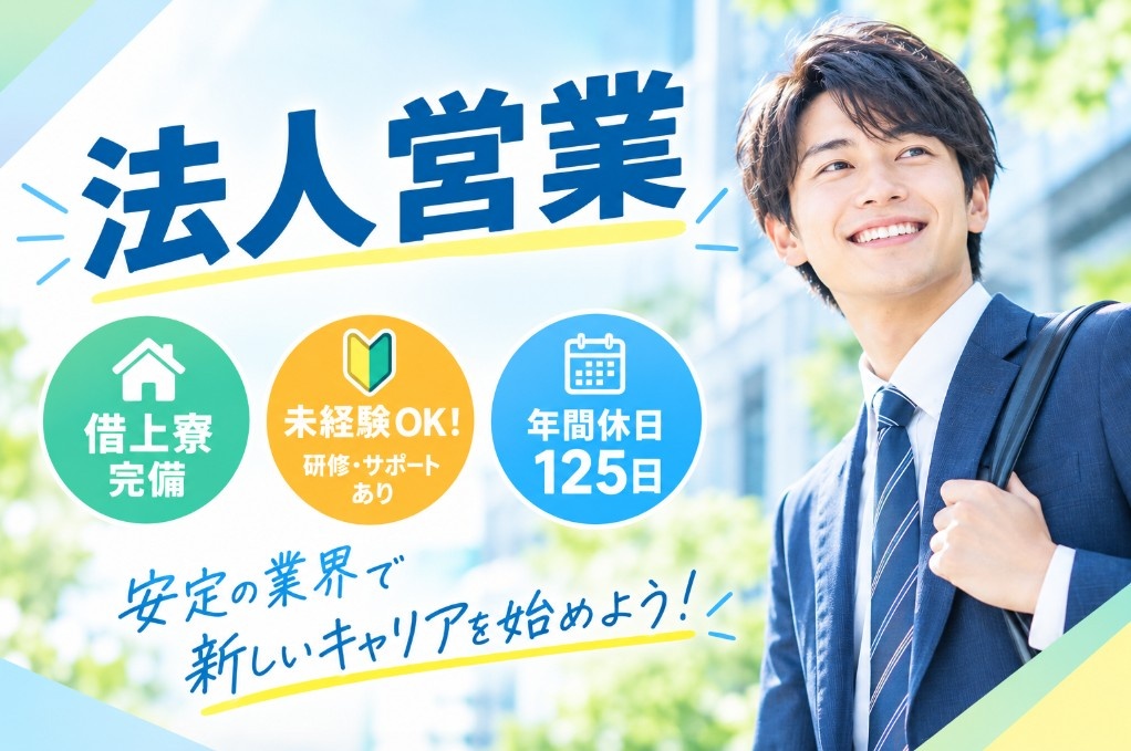 法人営業　未経験でも丁寧サポート　借り上げ社宅あり　年間休日125日以上