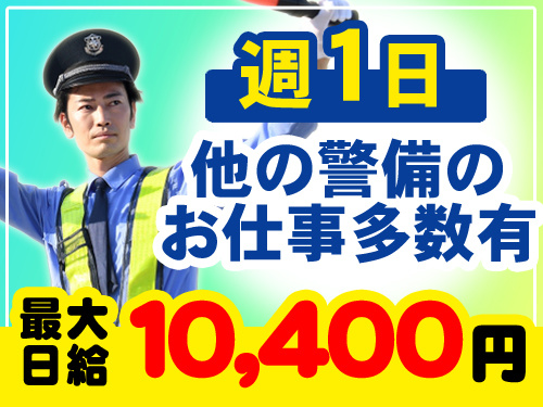 週1日　他の警備のお仕事多数有　最大日給10,400円