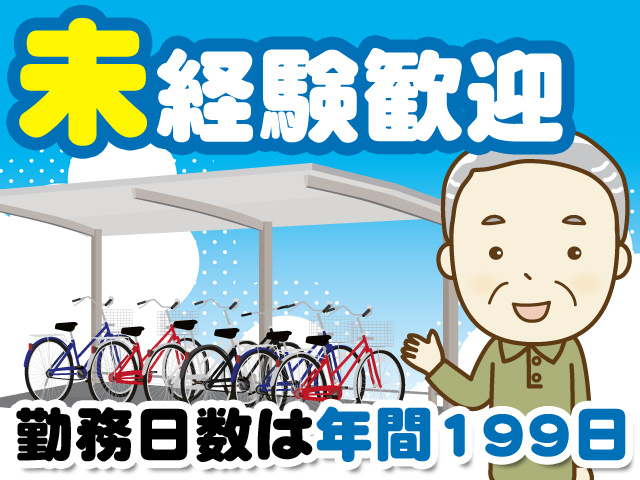 未経験歓迎　勤務日数は年間199日