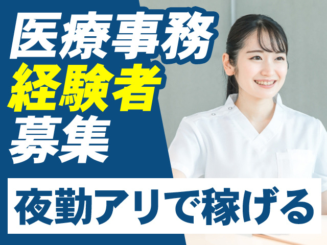 医療事務経験者募集　夜勤アリで稼げる